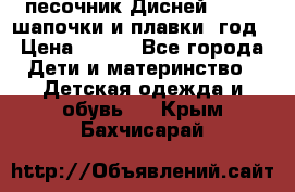 песочник Дисней 68-74  шапочки и плавки 1год › Цена ­ 450 - Все города Дети и материнство » Детская одежда и обувь   . Крым,Бахчисарай